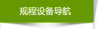 規(guī)程設(shè)備導航